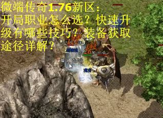 微端传奇1.76新区：开局职业怎么选？快速升级有哪些技巧？装备获取途径详解？