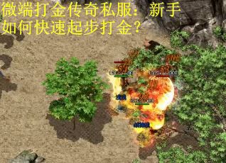 微端打金传奇私服：新手如何快速起步打金？