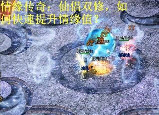 情缘传奇：仙侣双修，如何快速提升情缘值？