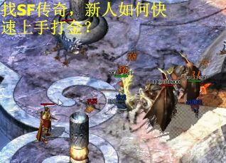 找SF传奇，新人如何快速上手打金？