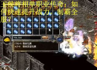 王侯将相单职业传奇:如何快速提升战力,制霸全服? 王侯将相单职业传奇:如何快速提升战力,制霸全服?
