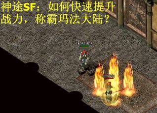 神途SF：如何快速提升战力，称霸玛法大陆？