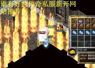 谁有好的传奇私服新开网站推荐？