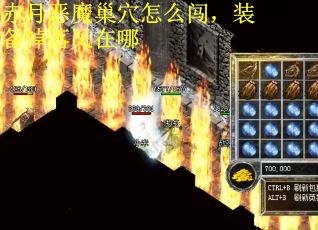 赤月恶魔巢穴怎么闯，装备掉落又在哪