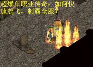 超爆单职业传奇：如何快速起飞，制霸全服？