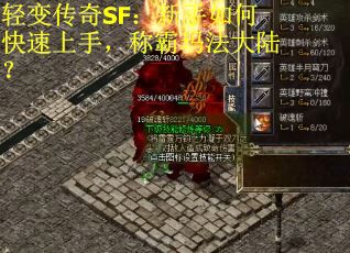 轻变传奇SF：新手如何快速上手，称霸玛法大陆？