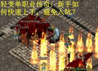 轻变单职业传奇：新手如何快速上手，避免入坑？