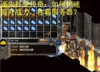迷失打金传奇：如何快速提升战力，称霸服务器？
