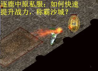 逐鹿中原私服：如何快速提升战力，称霸沙城？