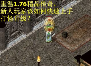 重温1.76精品传奇，新人玩家该如何快速上手打怪升级？