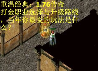 重温经典：1.76传奇打金职业选择与升级路线，当年你最爱的玩法是什么？