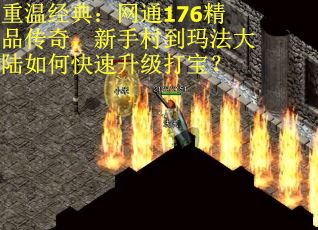 重温经典：网通176精品传奇，新手村到玛法大陆如何快速升级打宝？