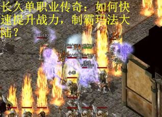 长久单职业传奇：如何快速提升战力，制霸玛法大陆？