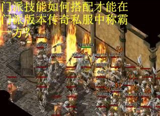 门派技能如何搭配才能在门派版本传奇私服中称霸一方？