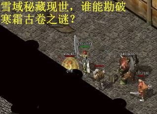 雪域秘藏现世，谁能勘破寒霜古卷之谜？