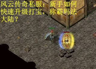风云传奇私服:新手如何快速升级打宝,称霸玛法大陆?