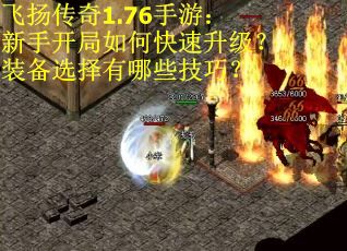 飞扬传奇1.76手游：新手开局如何快速升级？装备选择有哪些技巧？