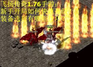 飞扬传奇1.76手游：新手开局如何快速升级？装备选择有哪些技巧？