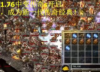 1.76中变传奇s开启,成为新一代传奇经典!