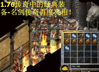 1.76传奇中的经典装备-名剑传奇再度亮相! 1.76传奇中的经典装备-名剑传奇再度亮相!