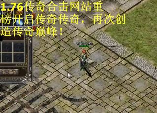 1.76传奇合击网站重磅开启传奇传奇,再次创造传奇巅峰! 1.76传奇合击网站重磅开启传奇传奇,再次创造传奇巅峰!