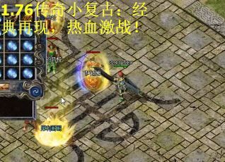 1.76传奇小复古:经典再现,热血激战! 1.76传奇小复古:经典再现,热血激战!