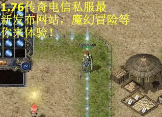 1.76传奇电信私服最新发布网站,魔幻冒险等你来体验! 1.76传奇电信私服最新发布网站,魔幻冒险等你来体验!
