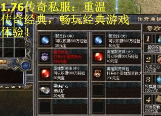 1.76传奇私服:重温传奇经典,畅玩经典游戏体验! 1.76传奇私服:重温传奇经典,畅玩经典游戏体验!