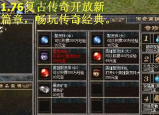 1.76复古传奇开放新篇章，畅玩传奇经典。