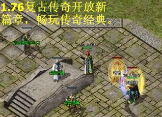 1.76复古传奇开放新篇章，畅玩传奇经典。