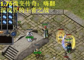 1.76微变传奇：嗨翻游戏界的王者之战
