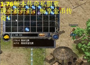 1.76版本传奇私服重现全新开启，畅享金币传奇！