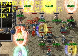 1.76版本传奇网站盛大开启，重温经典传奇乐趣！