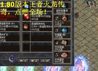 1.80版本王者火龙传奇，点燃全场！