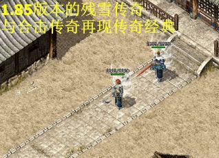 1.85版本的残雪传奇与合击传奇再现传奇经典