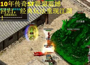 10年传奇SF联盟震撼回归，经典玩法重现江湖！