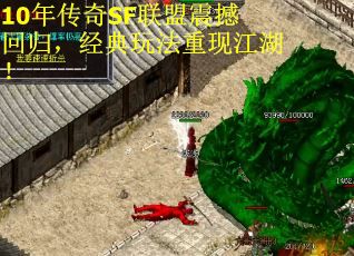 10年传奇SF联盟震撼回归，经典玩法重现江湖！