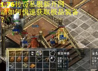 1.76传奇私服新开网站如何快速获取极品装备？