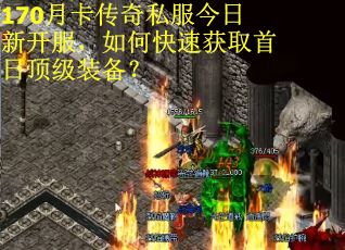 170月卡传奇私服今日新开服，如何快速获取首日顶级装备？
