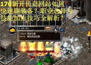 176新开传奇网站如何快速刷装备？职业选择与技能加点技巧全解析？