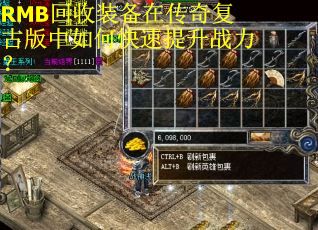 RMB回收装备在传奇复古版中如何快速提升战力? RMB回收装备在传奇复古版中如何快速提升战力?