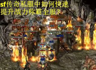 sf传奇私服中如何快速提升战力称霸全服？
