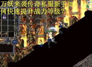 万妖来袭传奇私服新手如何快速提升战力等级？