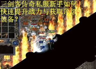 三剑客传奇私服新手如何快速提升战力与获取顶级装备？