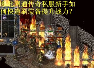 东北网通传奇私服新手如何快速刷装备提升战力？