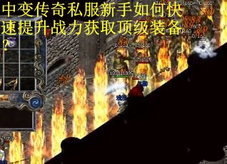 中变传奇私服新手如何快速提升战力获取顶级装备？