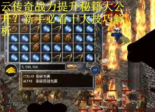 云传奇战力提升秘籍大公开？新手必看十大技巧解析