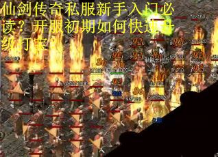 仙剑传奇私服新手入门必读？开服初期如何快速升级打宝？