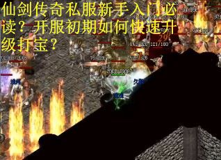 仙剑传奇私服新手入门必读？开服初期如何快速升级打宝？
