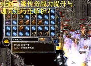 仙剑奇缘传奇战力提升与通关技巧全解析？